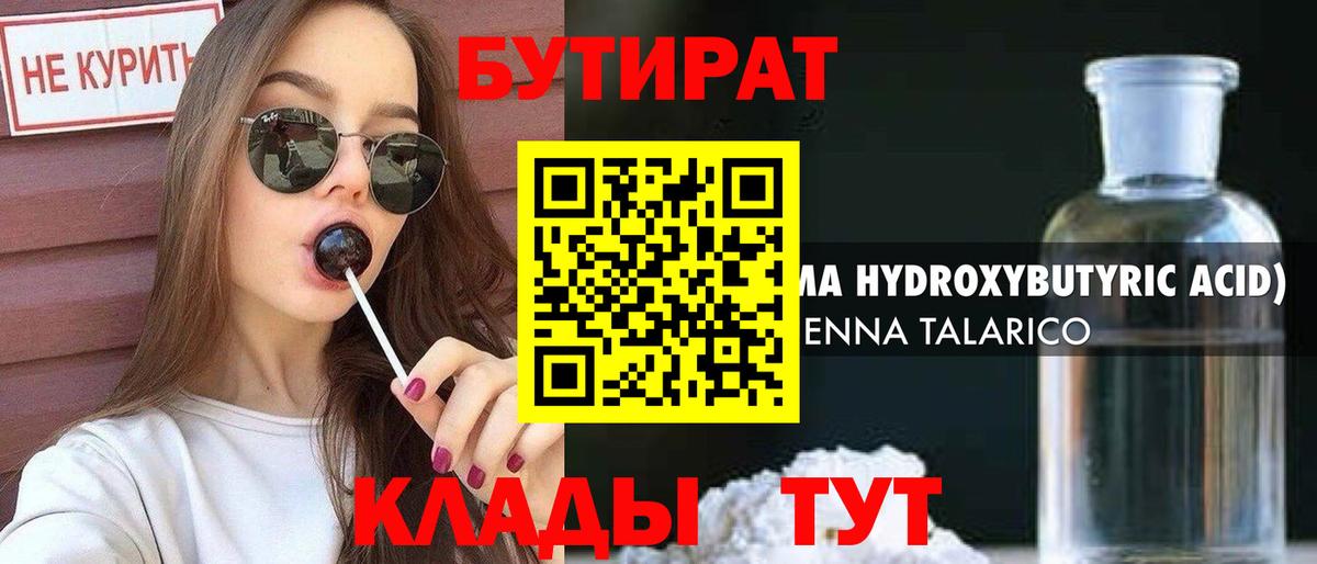 Бутират бутик Южноуральск