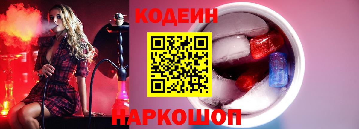Южноуральск  Codein напиток Lean (лин)  Вход с VPN 