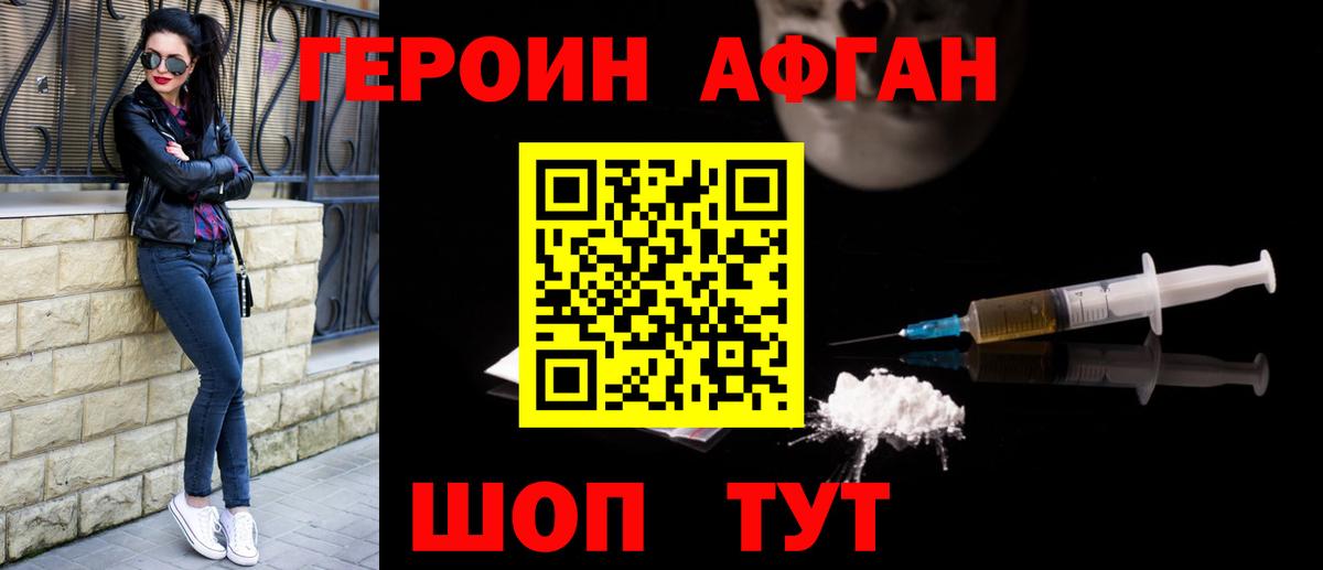 ГЕРОИН афганец Южноуральск